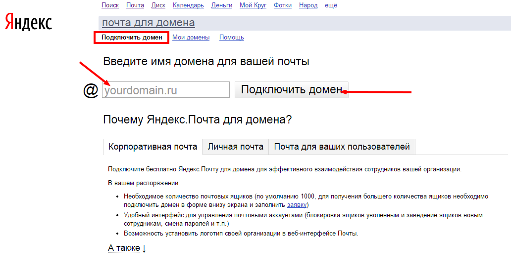 Доменная почта подключить. Веб Интерфейс Яндекс почты. Корпоративная почта Яндекс. Создать корпоративную почту. Как настроить корпоративную почту.