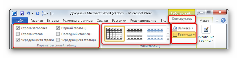 Включить режим конструктора. Где в Ворде находится работа с таблицами конструктор. Word 2010 конструктор таблиц. Работа с таблицами конструктор в Word. Вкладка конструктор в Ворде.