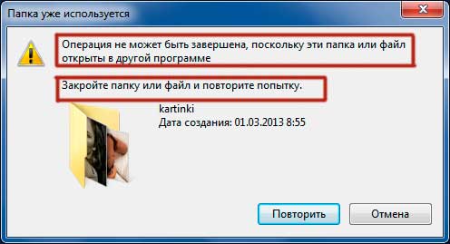 Папка не открывается. Папка уже используется операция не может быть завершена. Операция не может быть завершена поскольку этот файл открыт в. Операция не может быть завершена. Операция не может быть завершена так как эти папка или файл открыты в.